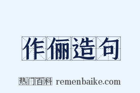 作俪造句是什么意思的图片